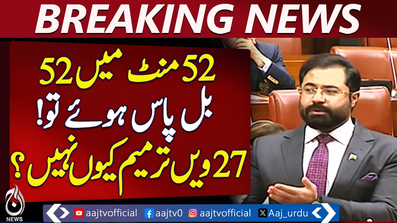 52 Bills Passed in 52 Minutes | 27th Amendment Still Pending Debate - Pakistan news