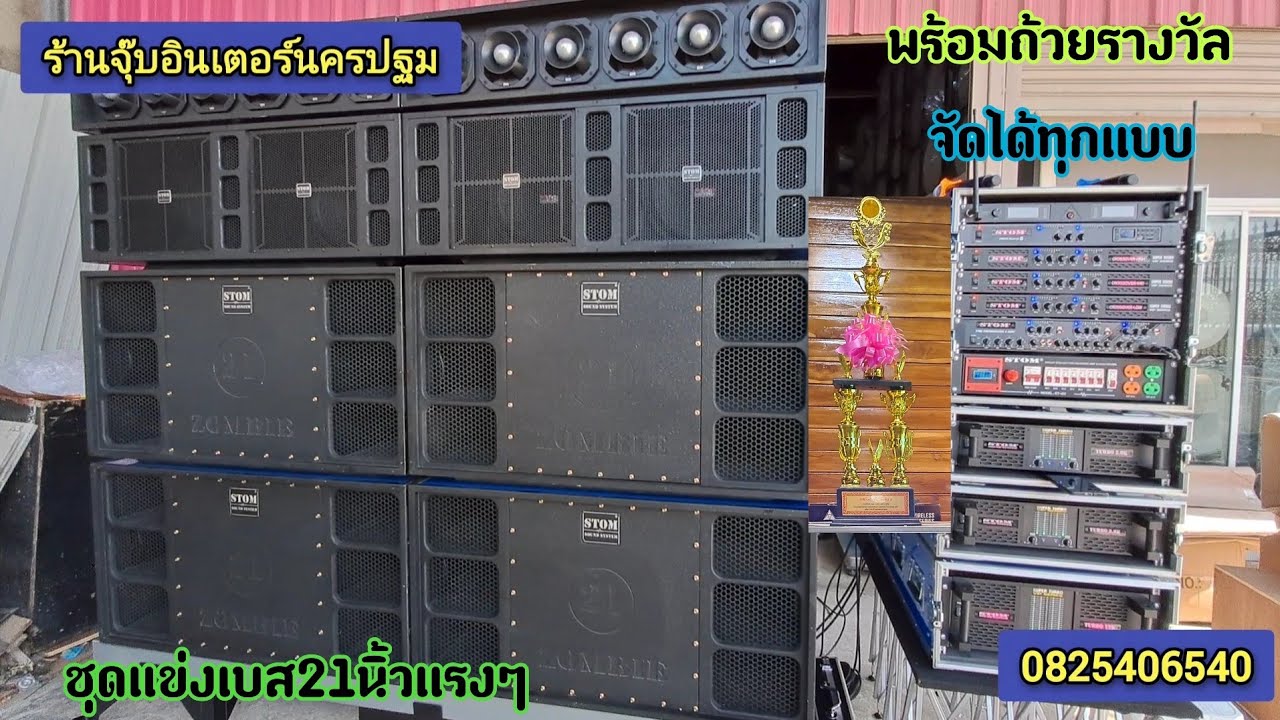 ส่งงานชุดแข่งเบส4ดอกระบบเสียงSTOM.พร้อมการันตีถ้วยรางวัล.สิ้นค้าประกันตลอดชีพ0825406540