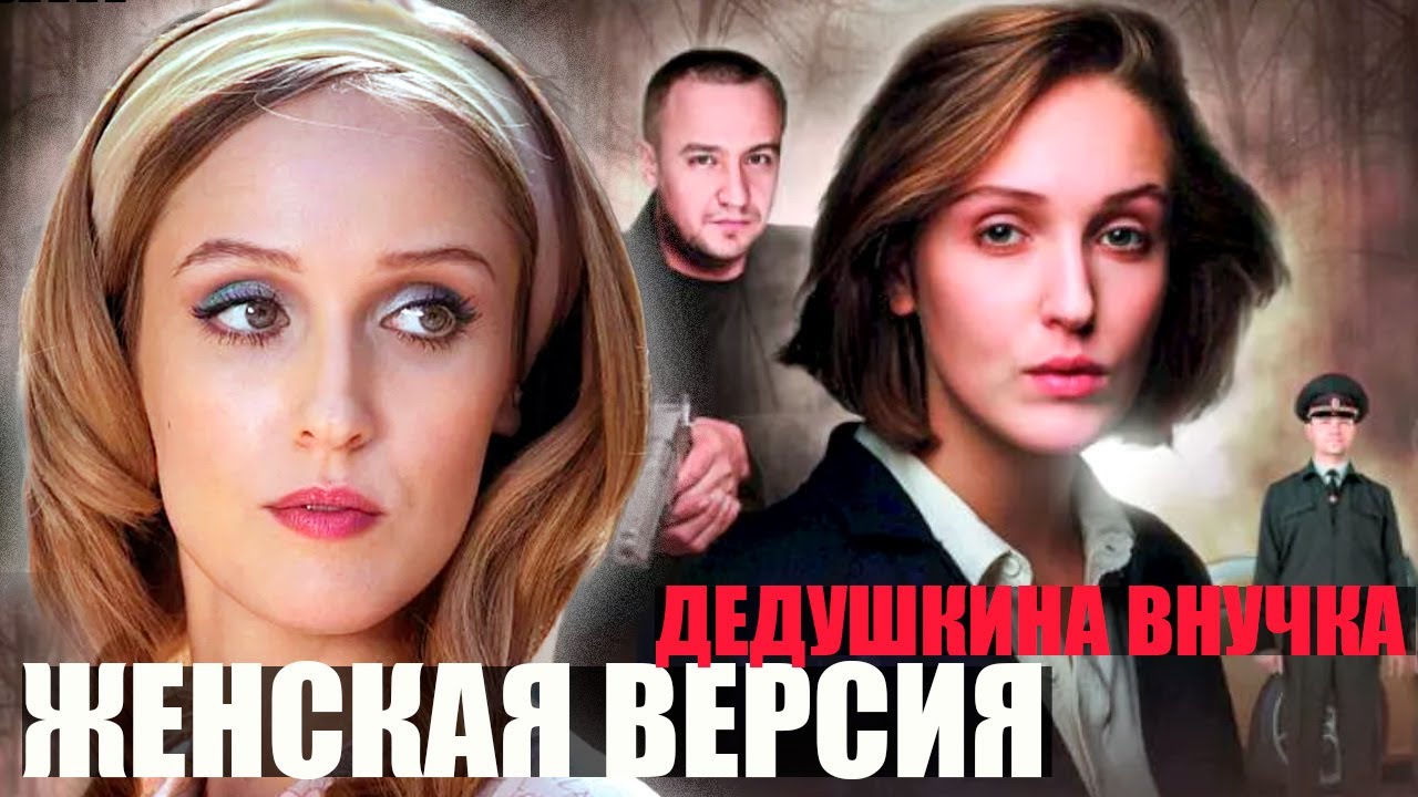 Внучка легендарного следователя против плейбоя : кто кого? Женская версия. Дедушкина внучка 1-4
