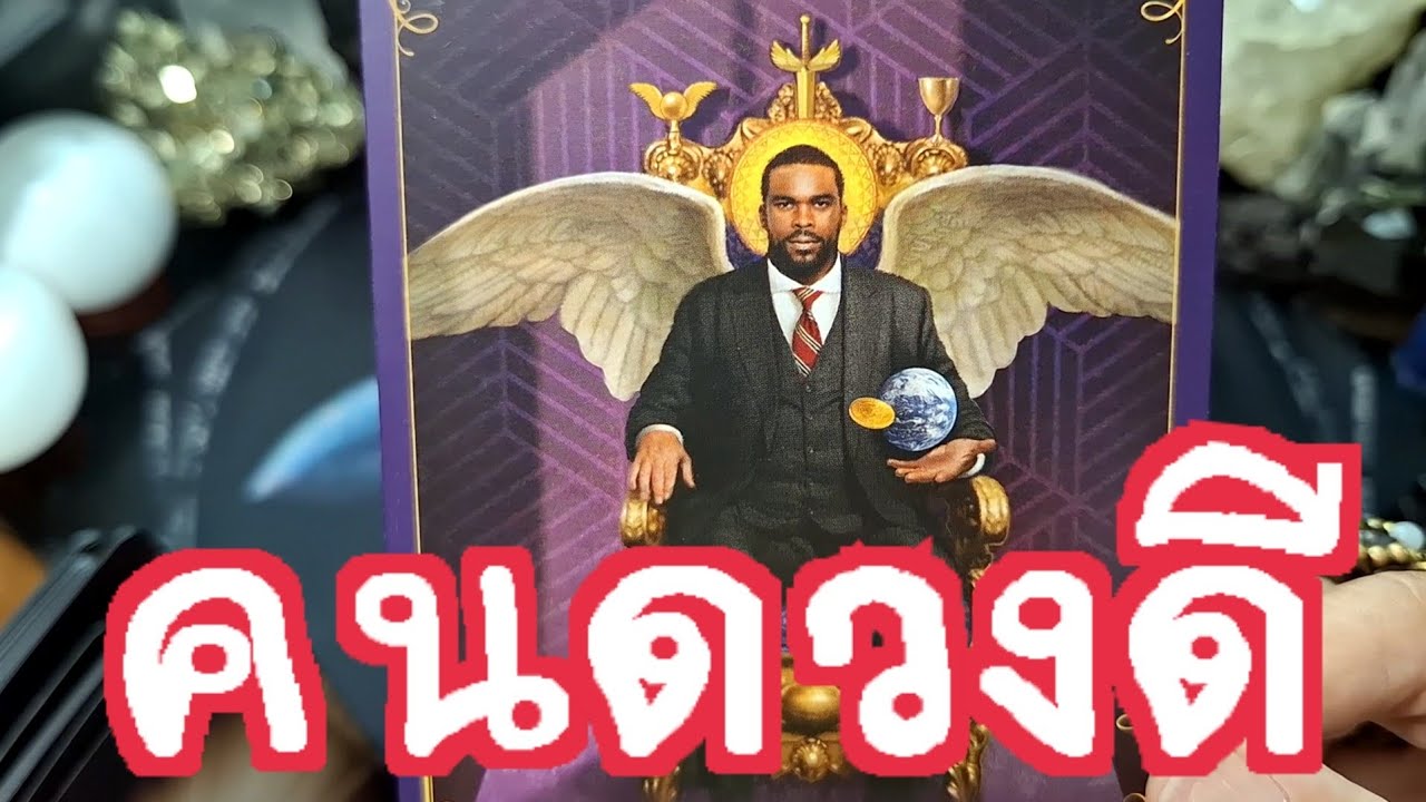 🔮✨️คนดวงดี✨️🔮#แม่หมอชุลีกร #ไพ่ยิปซี #ไพ่ทาโรต์ #ดูดวงไพ่ยิปซี #tarotreading 