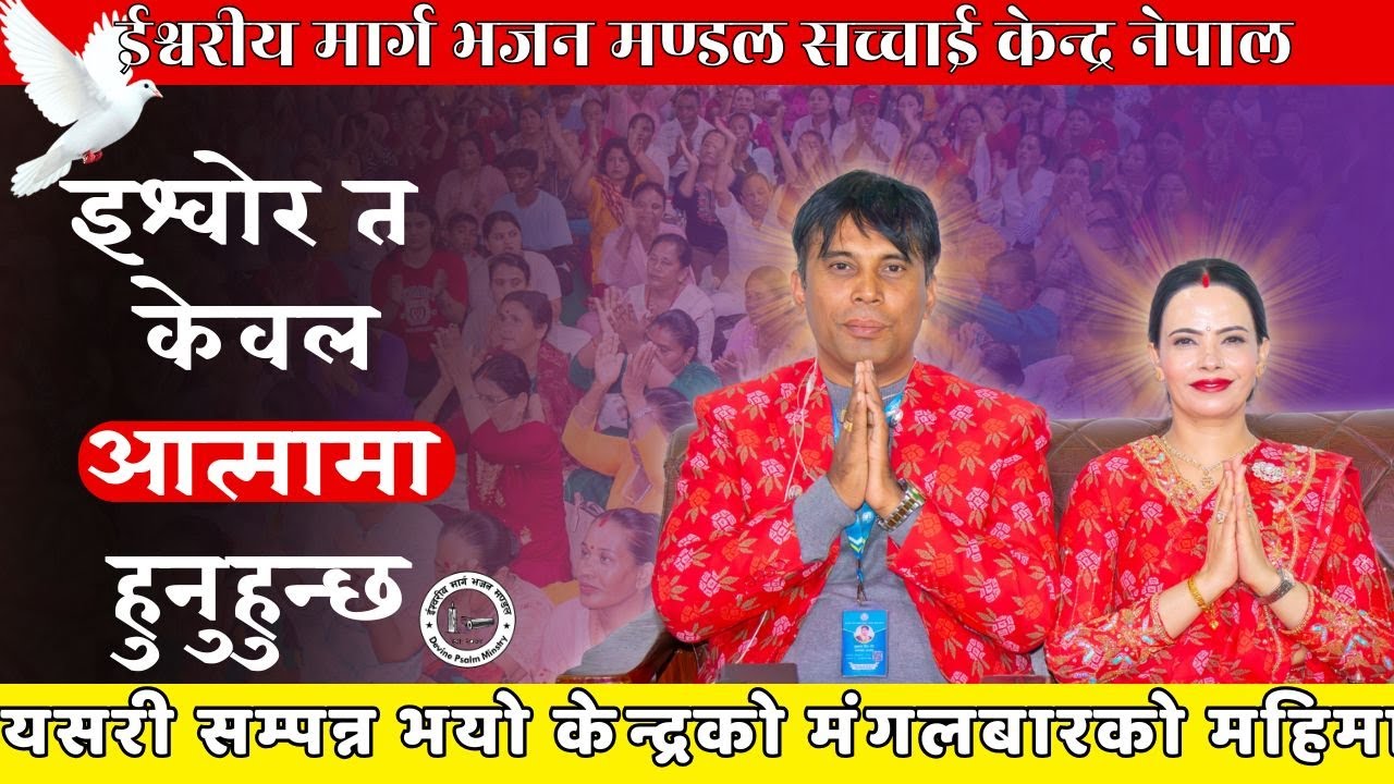 Sachchai Kendra Nepal यसरी सम्पन्न भयो केन्द्रको महिमा  Prakash Sir & Sushila Mam Hjur Dwara Bachan