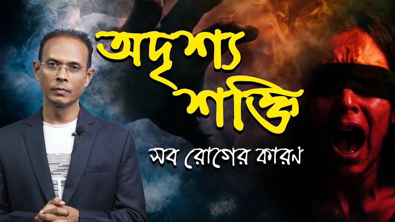 অদৃশ্য শক্তি - সব রোগের কারণ