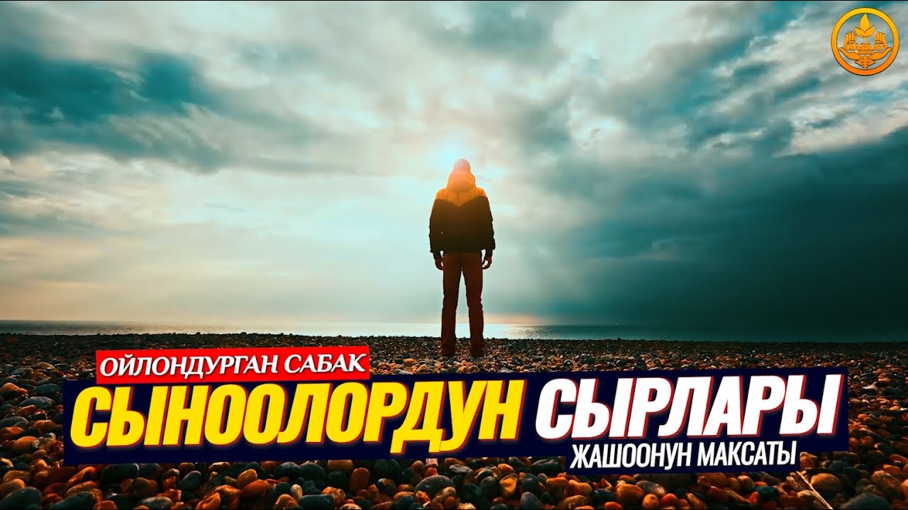 ЖАШООНУН МАКСАТЫ ТУУРАЛУУ. СЫНООЛОРДУН СЫРЛАРЫ. (пайдалуу сабак).  Шейх Чубак ажы