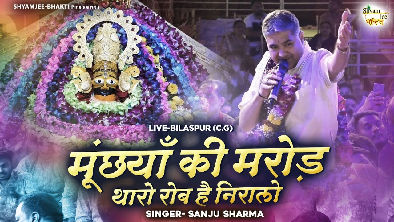 Sanju Sharma ~मूंछयाँ की मरोड़ थारो रोब है निरालो~Shyam Baba Bhajan~Live-Bilaspur (C.G)