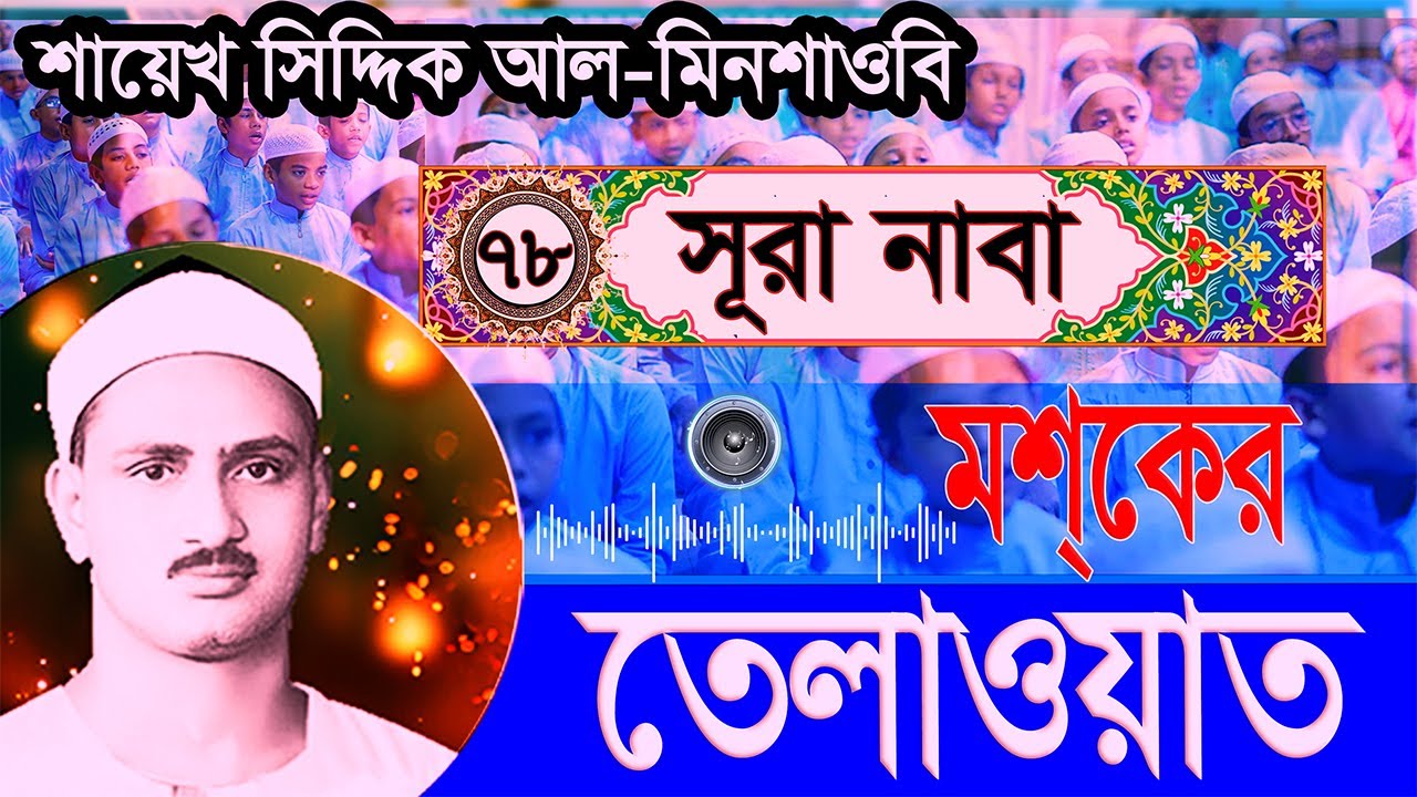 মশকের তেলাওয়াত ।। সূরা আন-নাবা ।শায়েখ সিদ্দিক আল মিনশাওবি।Surah An Naba।। Shaykh Siddiq Al Minshawi