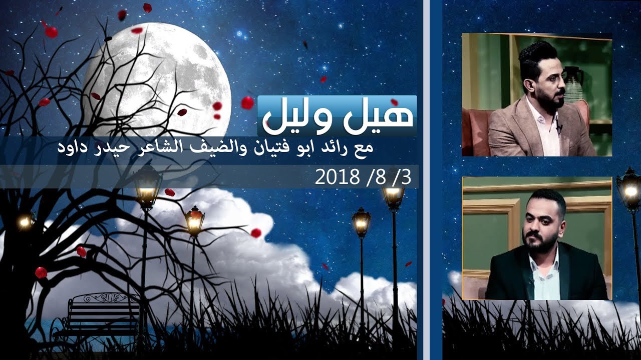 برنامج  هيل وليل| الشاعر حيدر داود ضيف الشاعر رائد ابو فتيان 3-8-2018