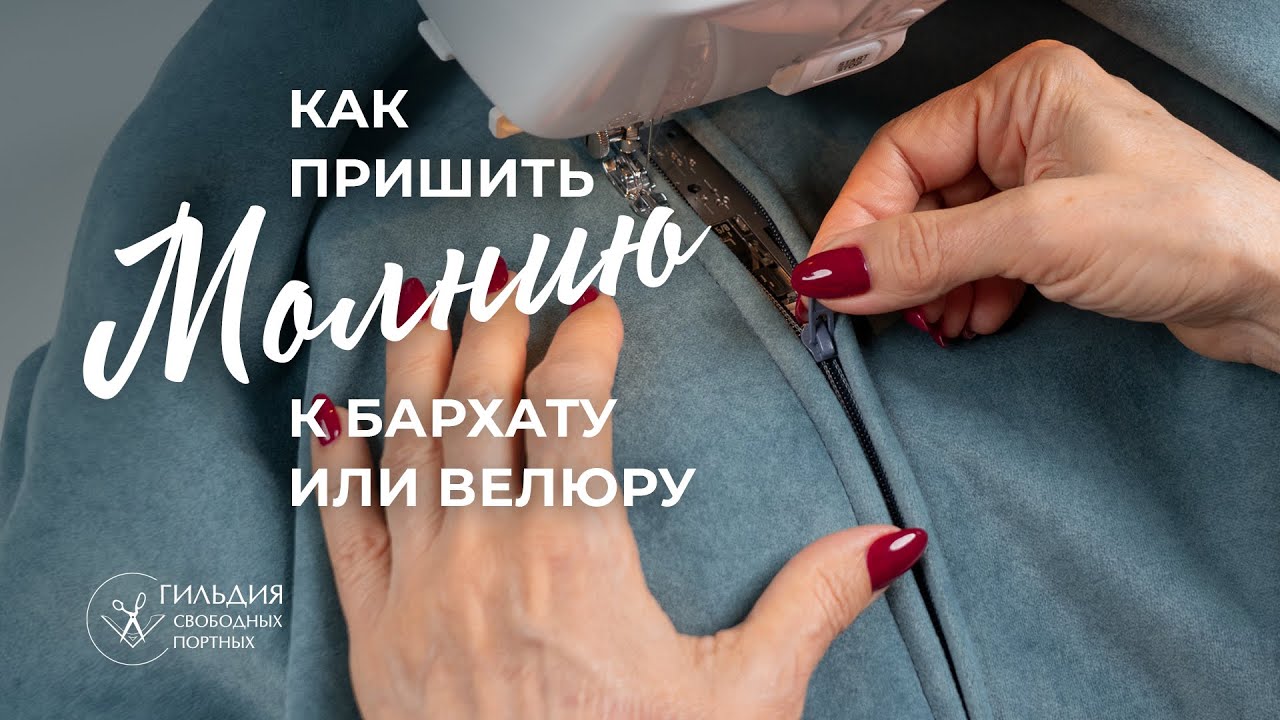 Как пришить молнию к бархату или велюру. Способ для новичков