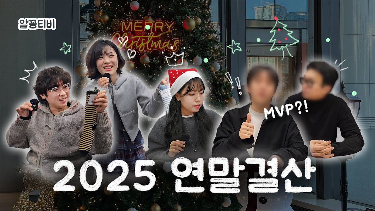 2025년 알꽁티비 시상식(?)🏆｜올해의 MVP, 출연진이 뽑은 올해 최고의 영상