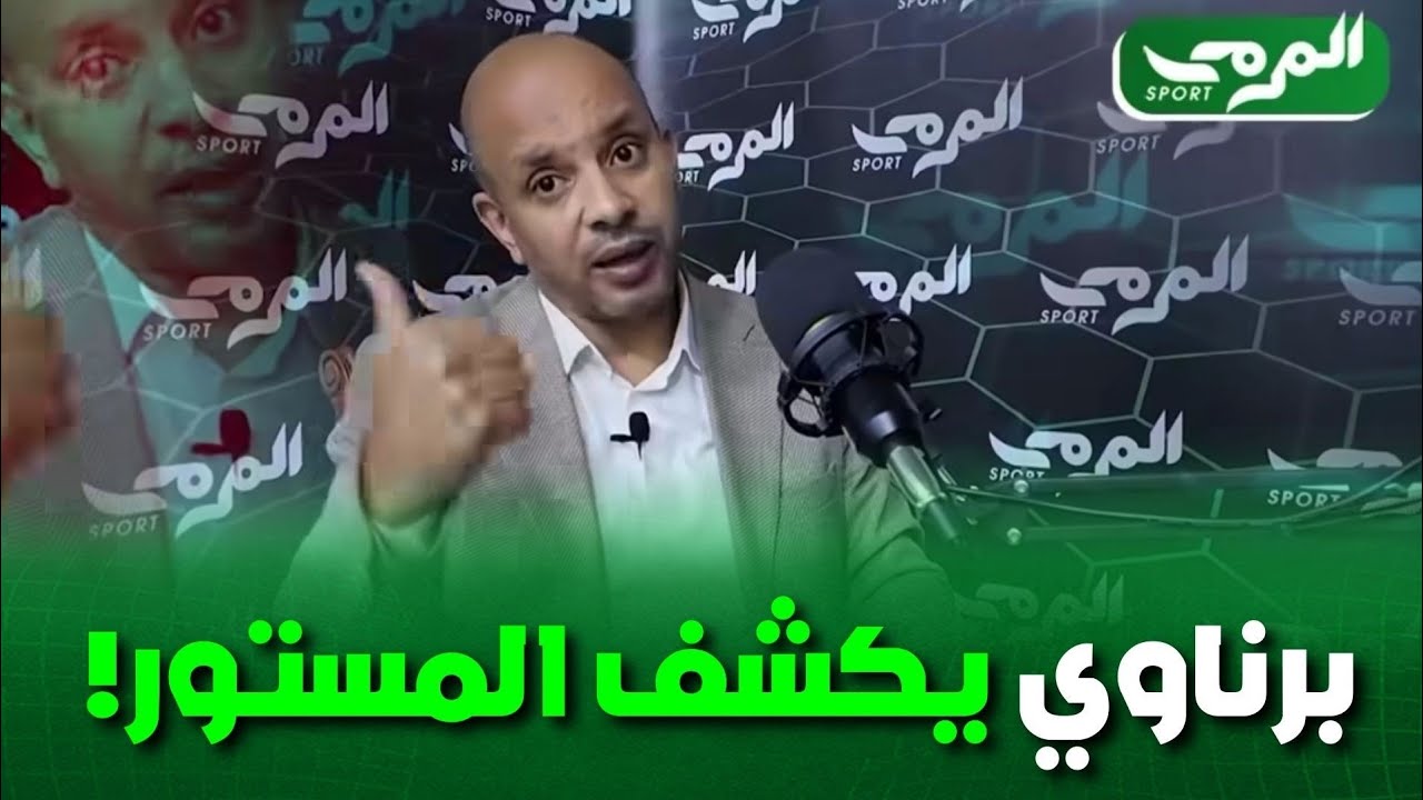 “بين السياسة والرياضة: حكايات الوزير رؤوف برناوي” الوزير السابق في حوار خاص مع داود عميروش 