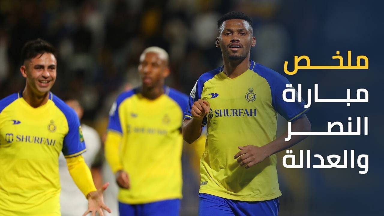 ملخص مباراة النصر 2 - 0 العدالة || كأس خادم الحرمين الشريفين  || دور الـ16