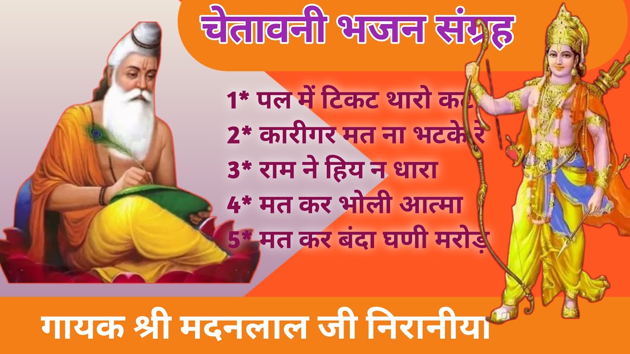 चेतावनी भजन संग्रह | chetavni Bhajan collection | Madan Lal Niraniya