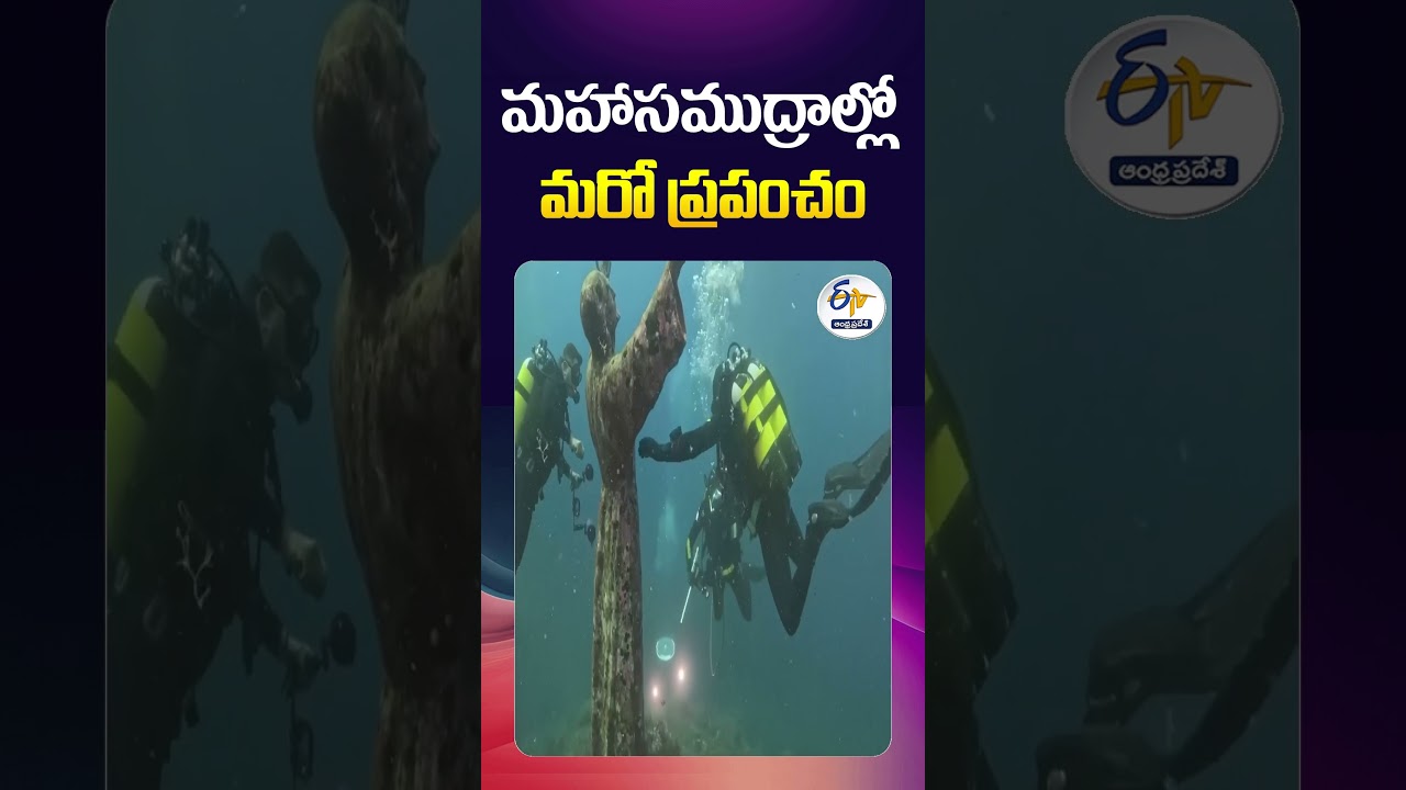 మహాసముద్రాల్లో మరో ప్రపంచం