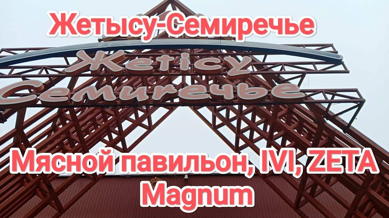 Базар Жетысу-Семиречье. Мясной павильон, ZETA, IVI, Magnum