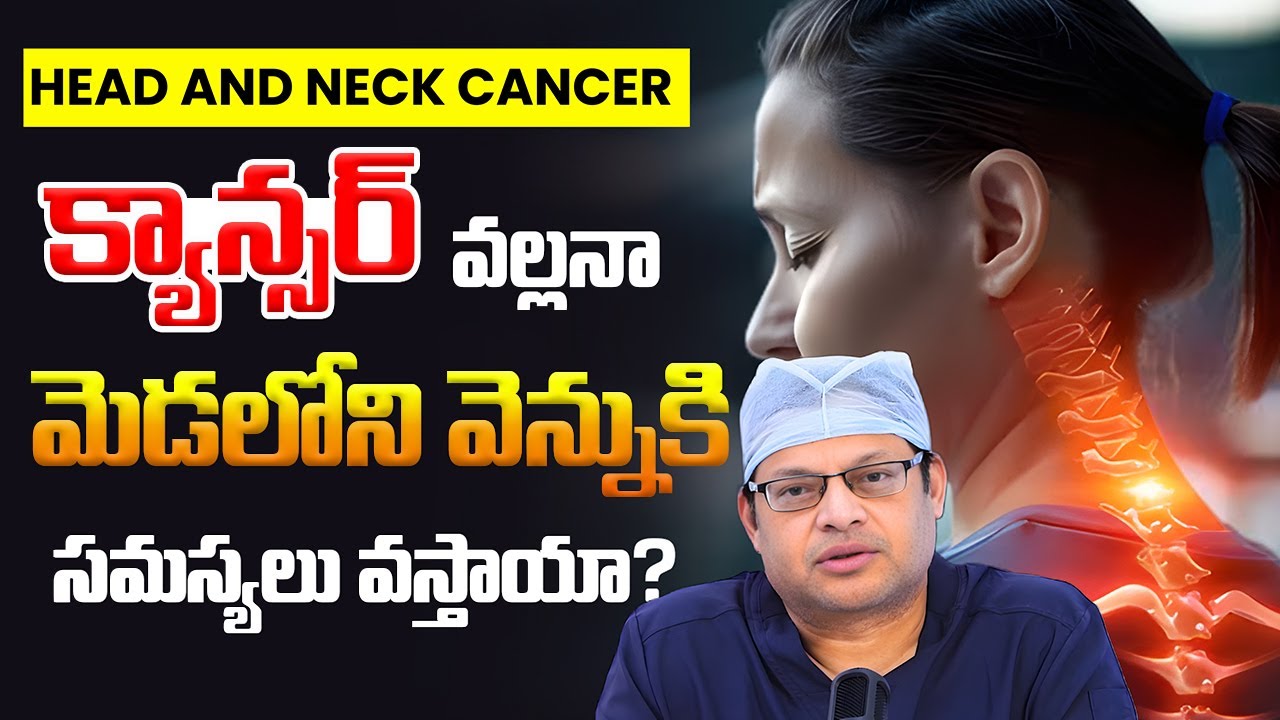 క్యాన్సర్ వల్లనా మెడలోని వెన్నుకు సమస్యలు వస్తాయా? | Cervical spondylosis | Neck | Dr GPV Subbaiah