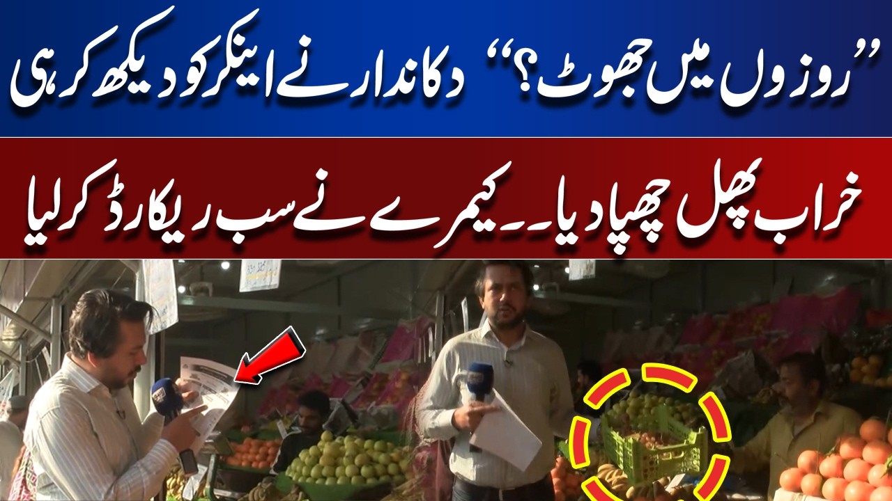 “Lying During Ramadan?” Shopkeeper Hid Spoiled Fruits When Anchor Arrived! |  Bina Mazrat