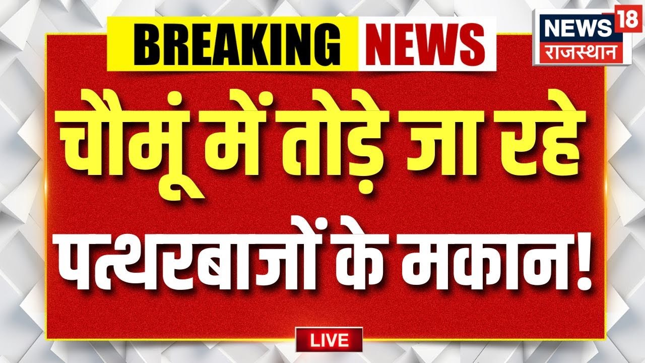 Choumu Bulldozer Action Today Live : 10 बुल्डोजर एक साथ तोड़ रहे मकान! | Top News | Rajasthan Police