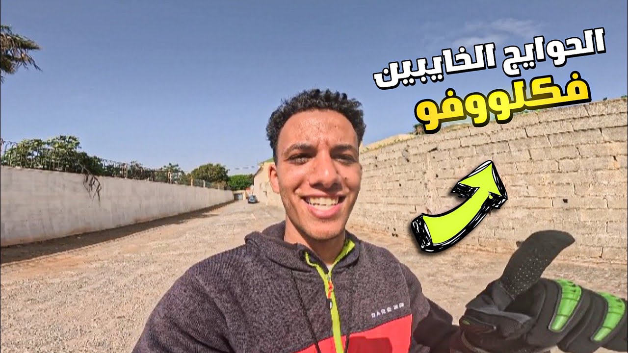 الحوايج لي مغيعجبوكش فكلوفو ؟! ضروري تعرفهم قبل ماتبدا 🤔؟