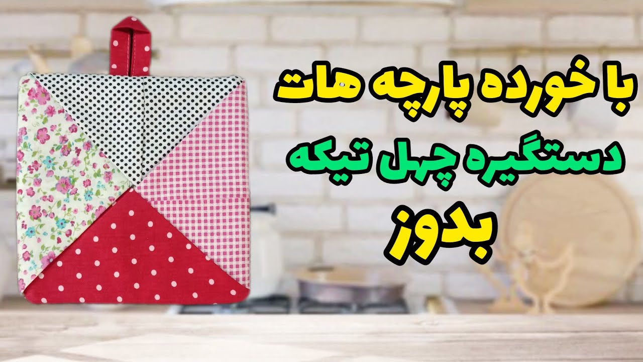دوخت دستگیره چهل تیکه |دیگه تیکه پارچه هات رو دور ننداز |آموزش خیاطی