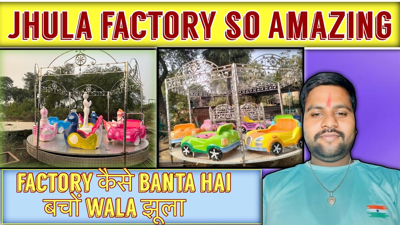 How to make Amazing jhula / factory में कैसे बनता है झूला
