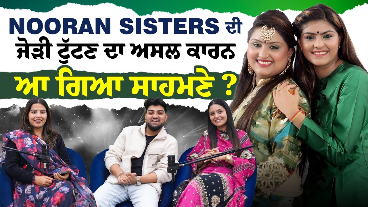 Nooran Sisters ਦੀ ਜੋੜੀ ਟੁੱਟਣ ਦਾ ਅਸਲ ਕਾਰਨ ਆ ਗਿਆ ਸਾਹਮਣੇ ? ਇਸ ਤੀਜੇ ਬੰਦੇ ਨੇ ਤੋੜੀ ਜੋੜੀ !