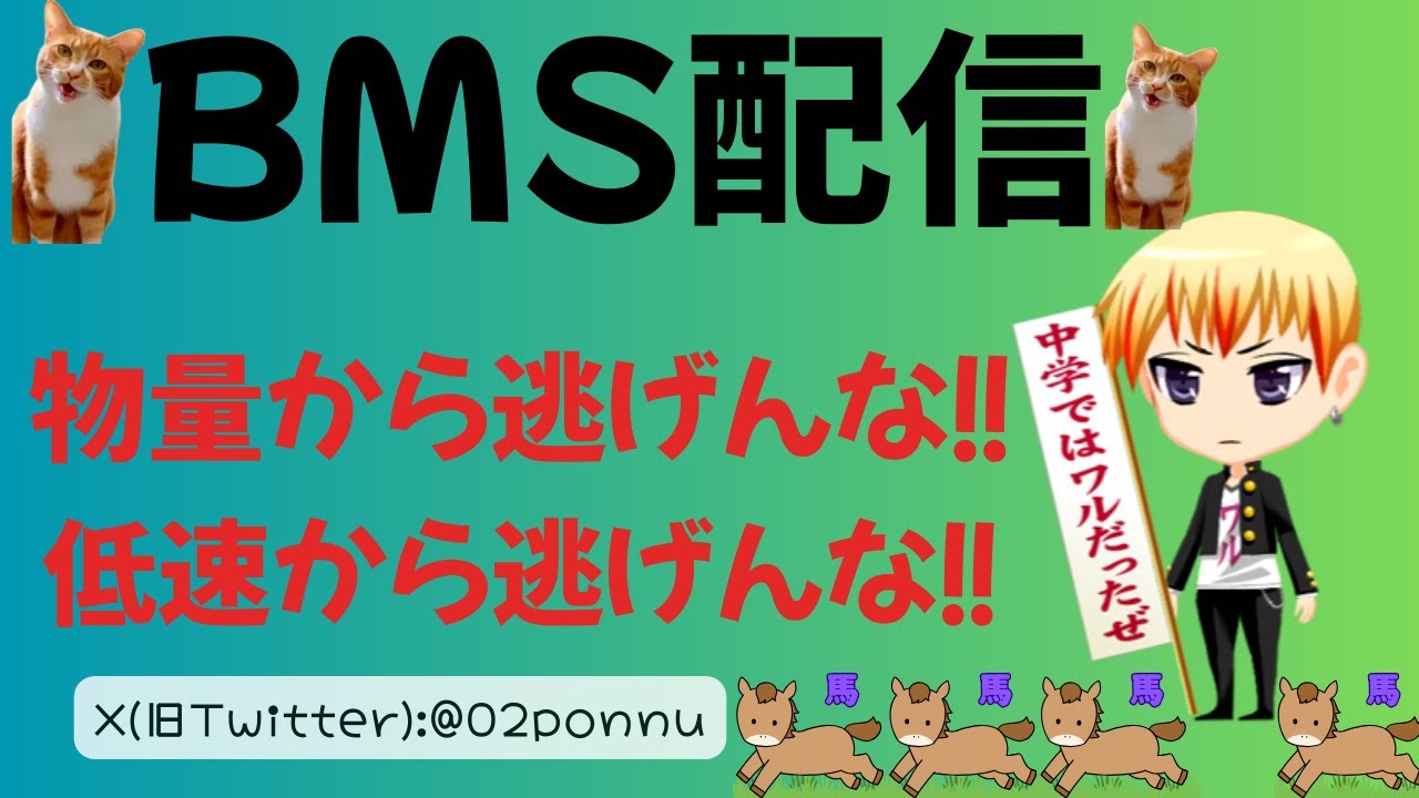 【BMS】自分の限界を超えてゆくのじゃ、、、