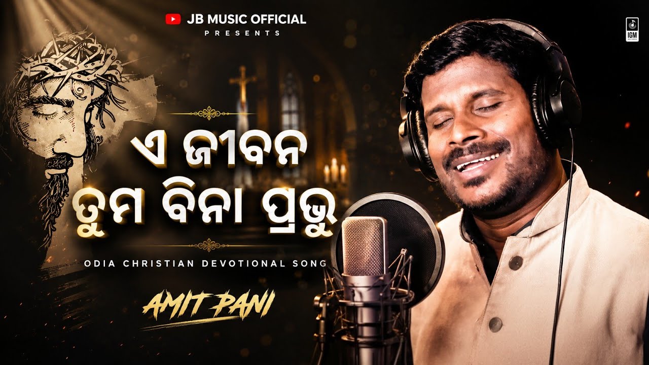 A JIBANA TUMA BINA PRABHU ( ଏ ଜୀବନ ତୁମ ବିନା ପ୍ରଭୁ ) | AMIT PANI | Odia Christian Devotional Song