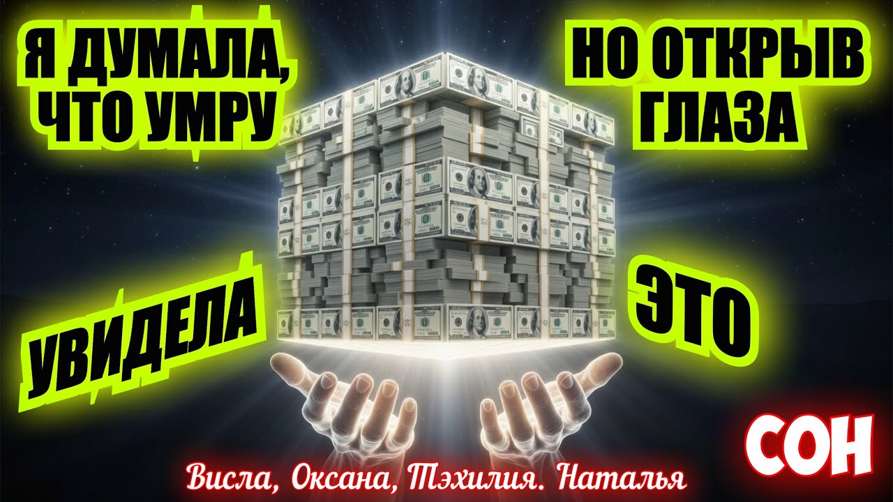 Я ДУМАЛА, ЧТО УМРУ, НО ОТКРЫВ ГЛАЗА, УВИДЕЛА ЭТО.. СОН И ТОЛКОВАНИЕ. Висла, Оксана, Тэхилия, Наталья