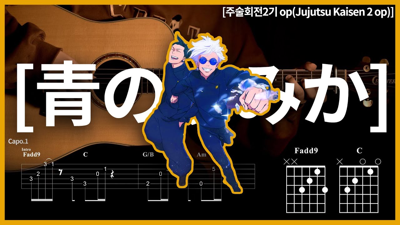 189. 주술회전 2기 op 푸르름이 사는곳 [青のすみか] - 키타니 타츠야 (Tatsuya Kitani) 【★★★★★】기타 | Guitar tutorial |ギター 【TAB譜】