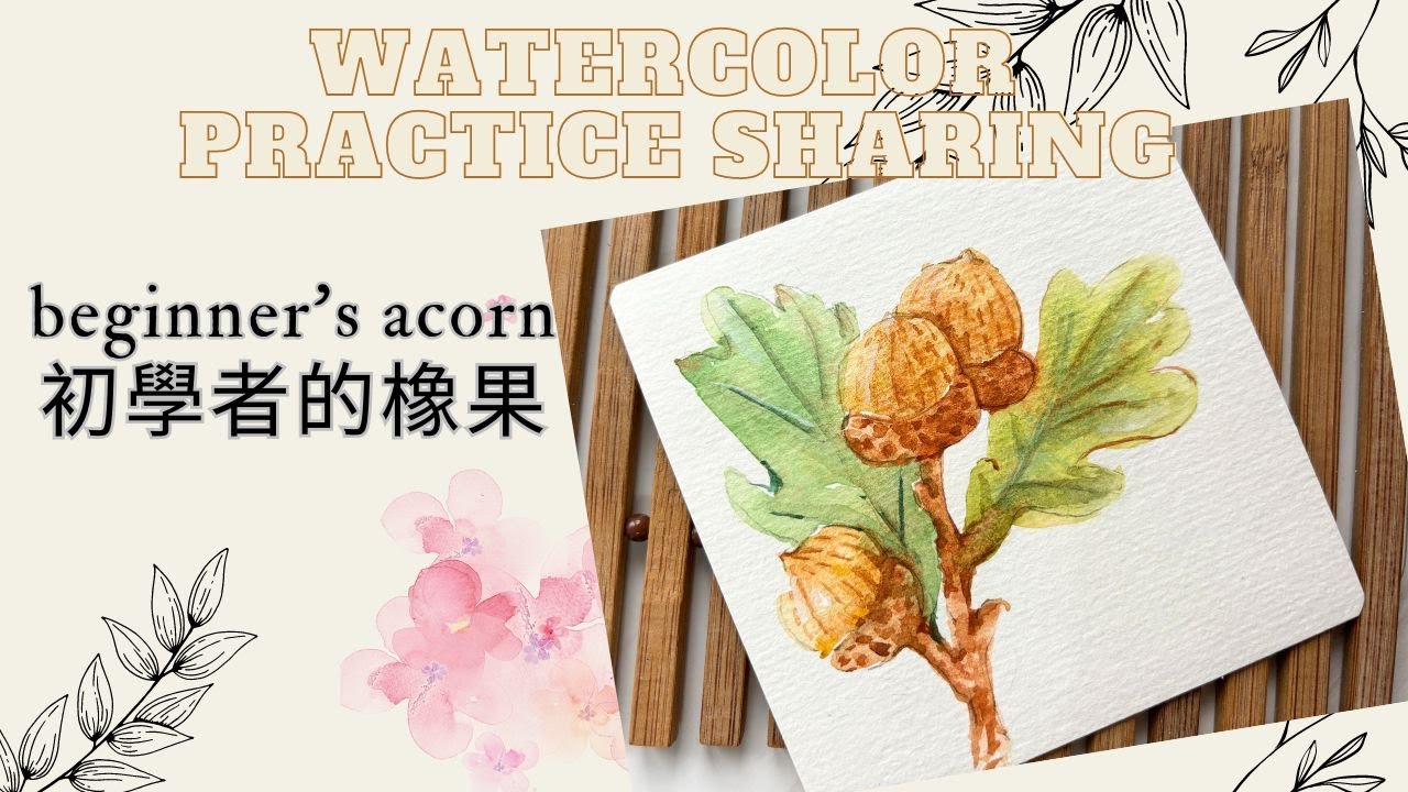 水彩練習分享-初學者的橡果-Watercolor Practice Sharing - beginner's acorn   #watercolorpainting #acorn