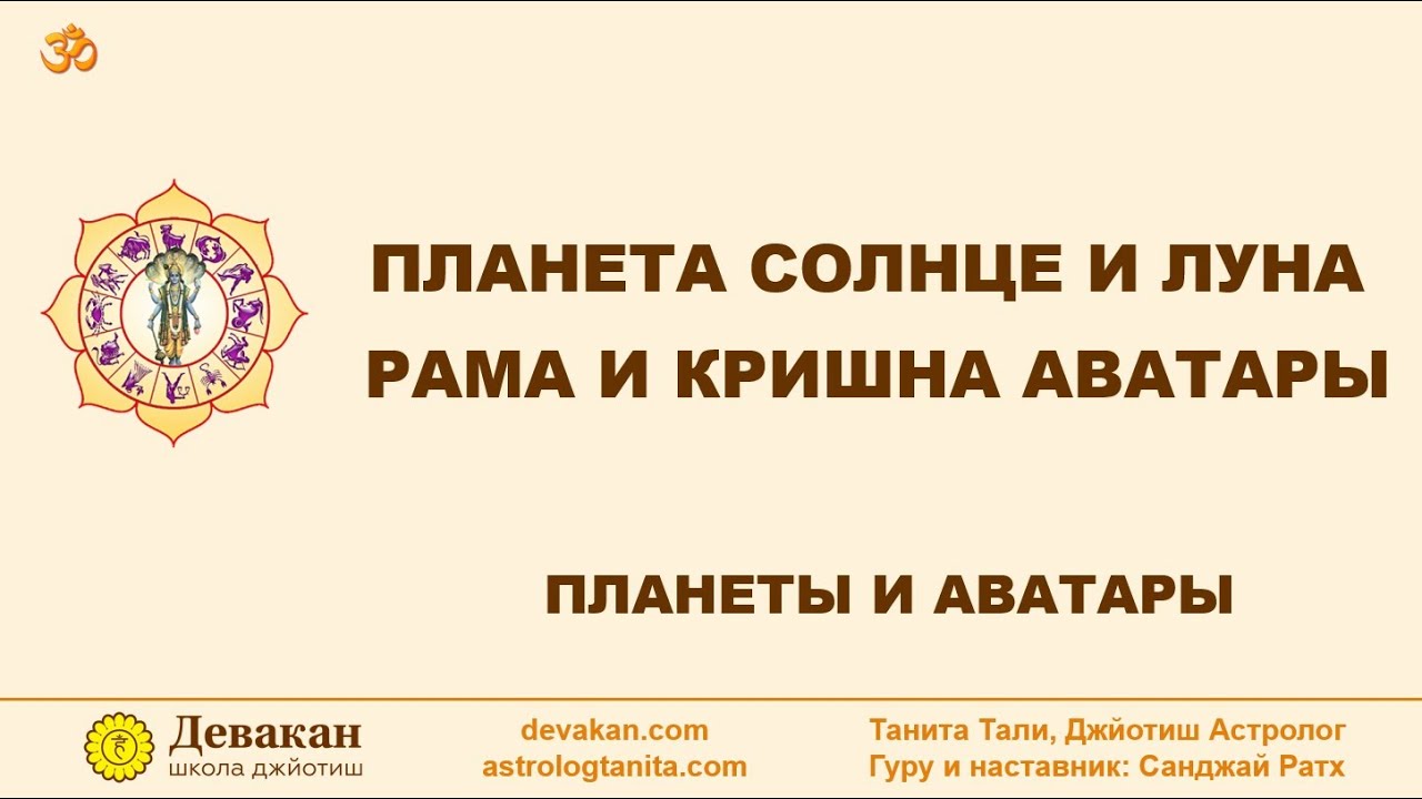 Планета Луна и Солнце. Кришна и Рама Аватары. Урок 5 из цикла лекций 