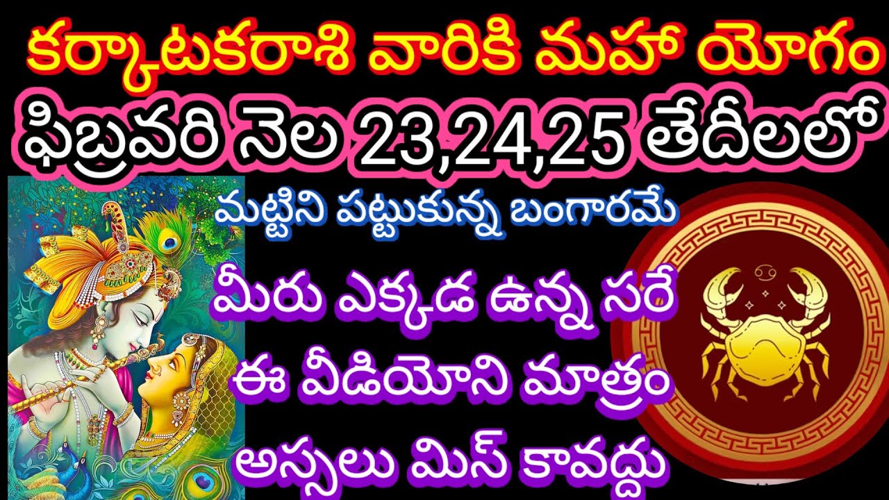 🌹కర్కాటకరాశికి మహాయోగం ఫిబ్రవరి 23,24,25 తేదీలలో మట్టిని పట్టుకున్న బంగారమే ఈ వీడియోని మిస్ కావద్దు