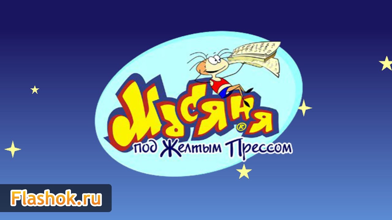 Flashok ru: онлайн игра Масяня под желтым прессом. Смотреть обзор игры Масяня под желтым прессом.