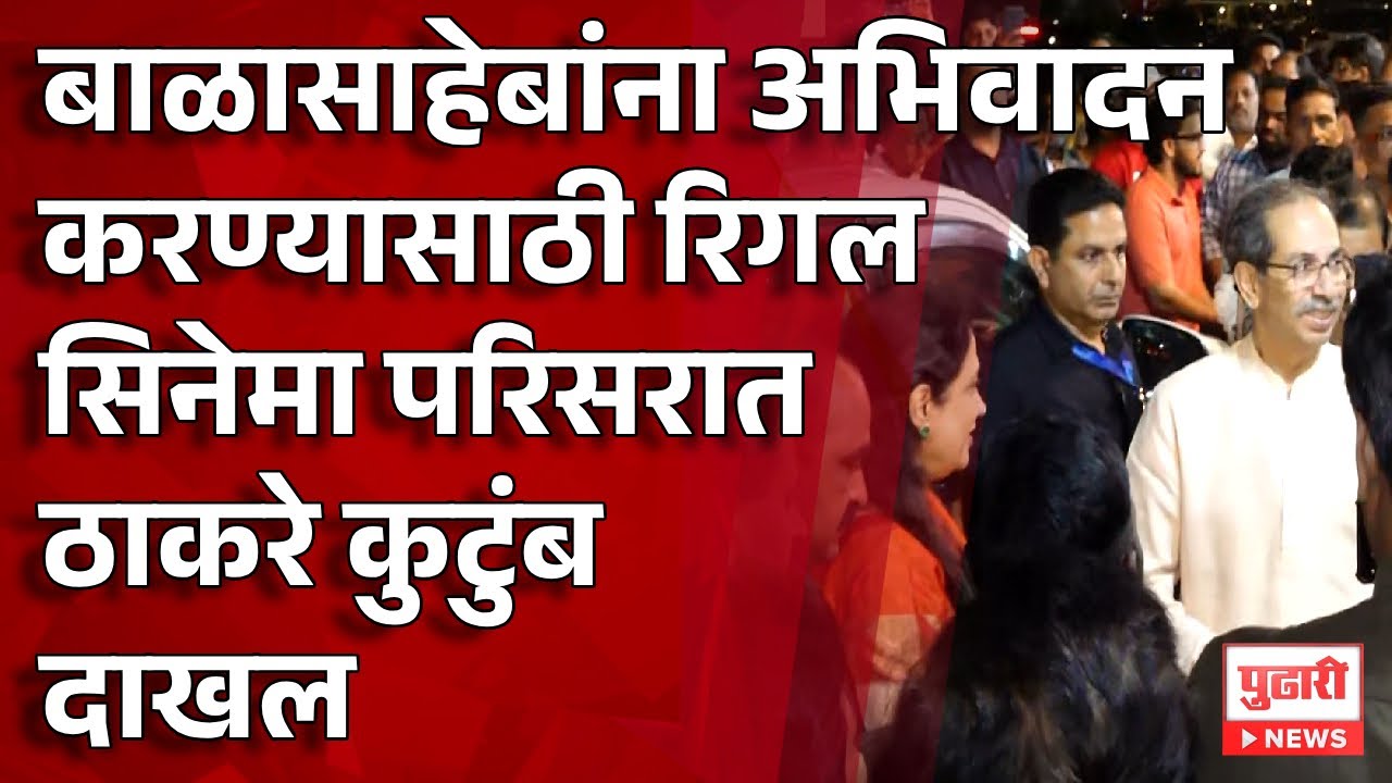 Pudhari News | बाळासाहेबांना अभिवादन करण्यासाठी रिगल सिनेमा परिसरात ठाकरे कुटुंब दाखल