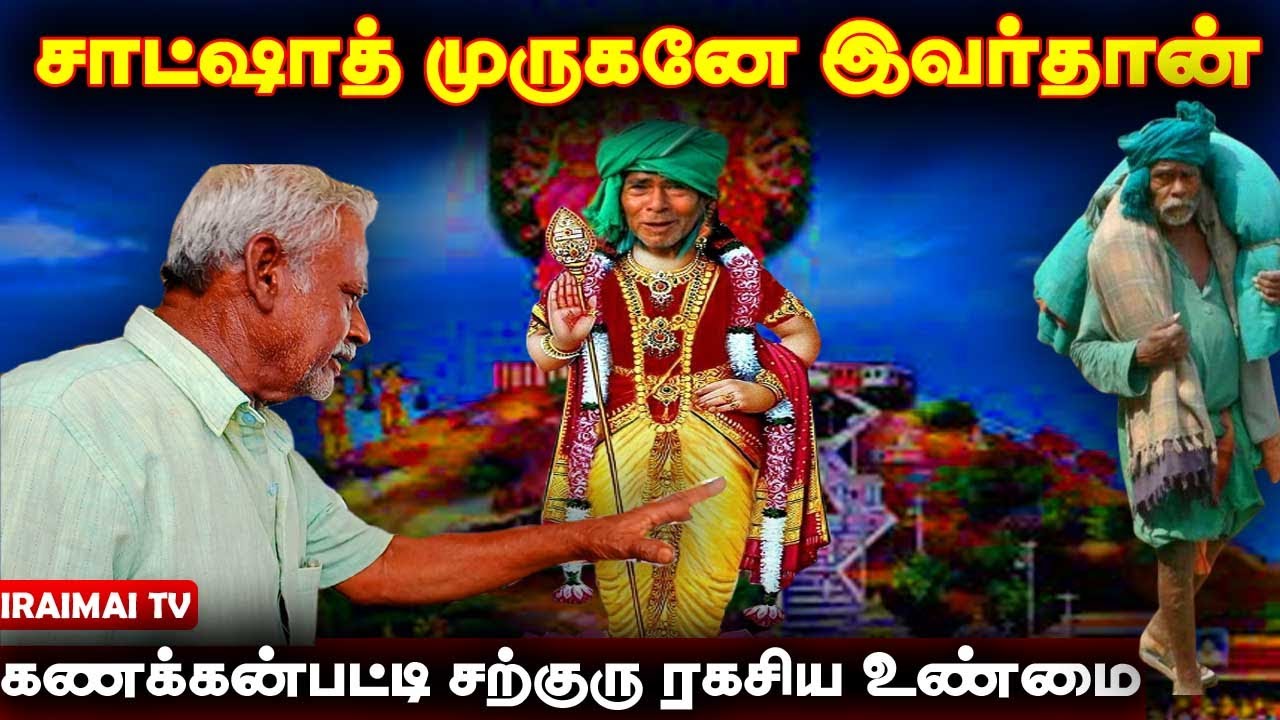 முருகனே கணக்கன்பட்டி சற்குரு | Kanakkanpatti Siddhar | God Murugan |Kanakkanaptti sarguru | Iraimai