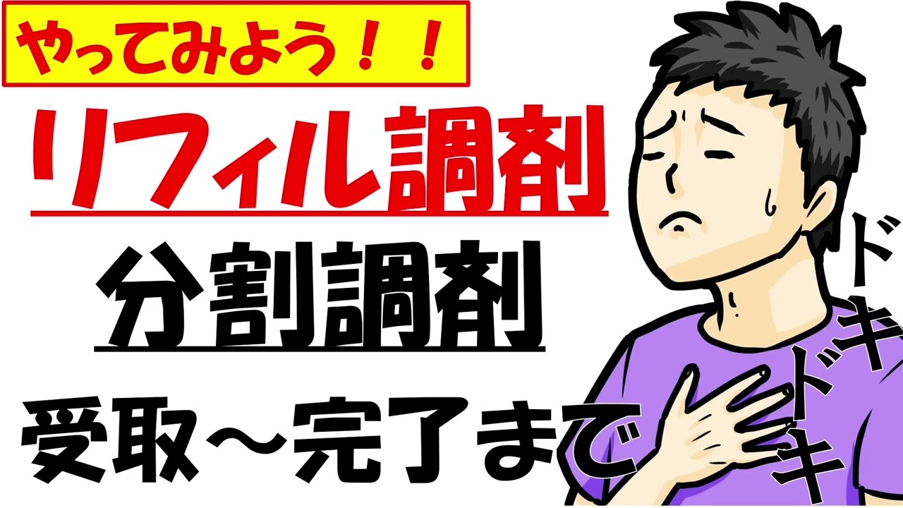 2022年(令和4年)新人薬剤師が知るべき調剤報酬改定【リフィル処方、分割調剤】第9回