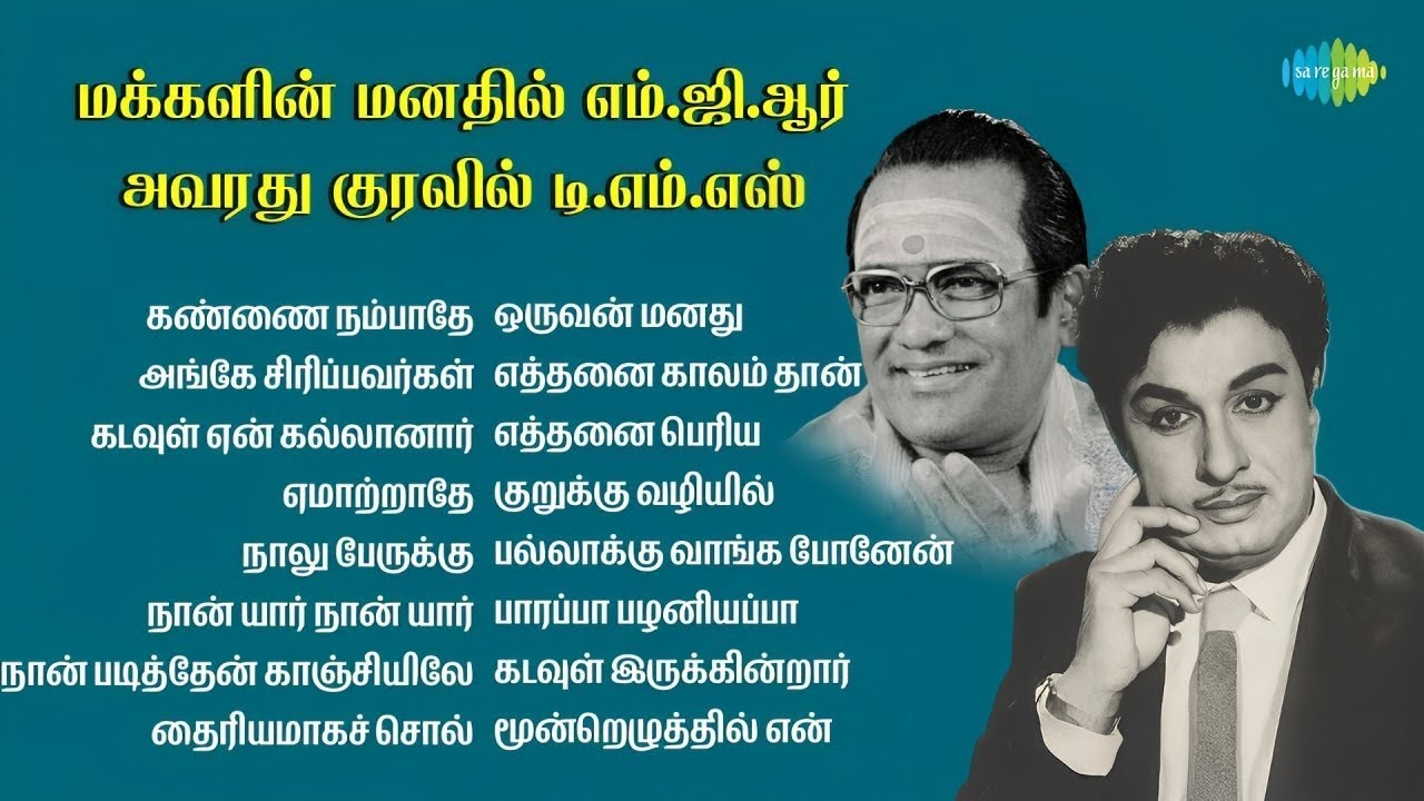 மக்களின் மனதில் எம்.ஜி.ஆர் - அவரது குரலில் டி.எம்.எஸ் | கண்ணை நம்பாதே | அங்கே சிரிப்பவர்கள்