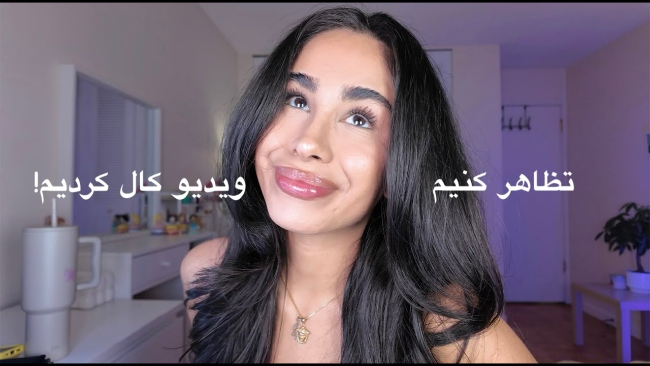 باهم آرایش روزانمون رو انجام بدیم!