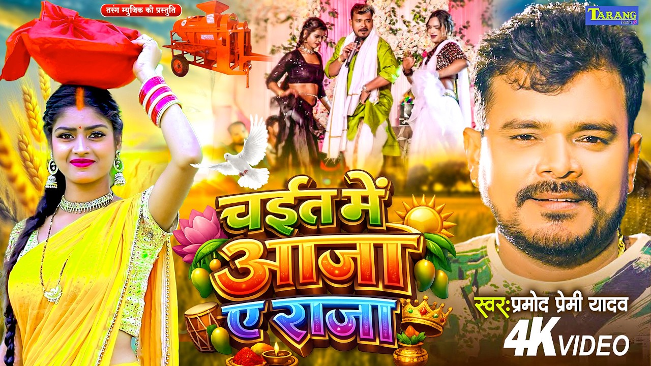 #प्रमोद_प्रेमी_यादव -भोजपुरी #चईता - चईत में आजा ए राजा !#Pramod Premi Yadav - Bhojpuri Chaita 2026