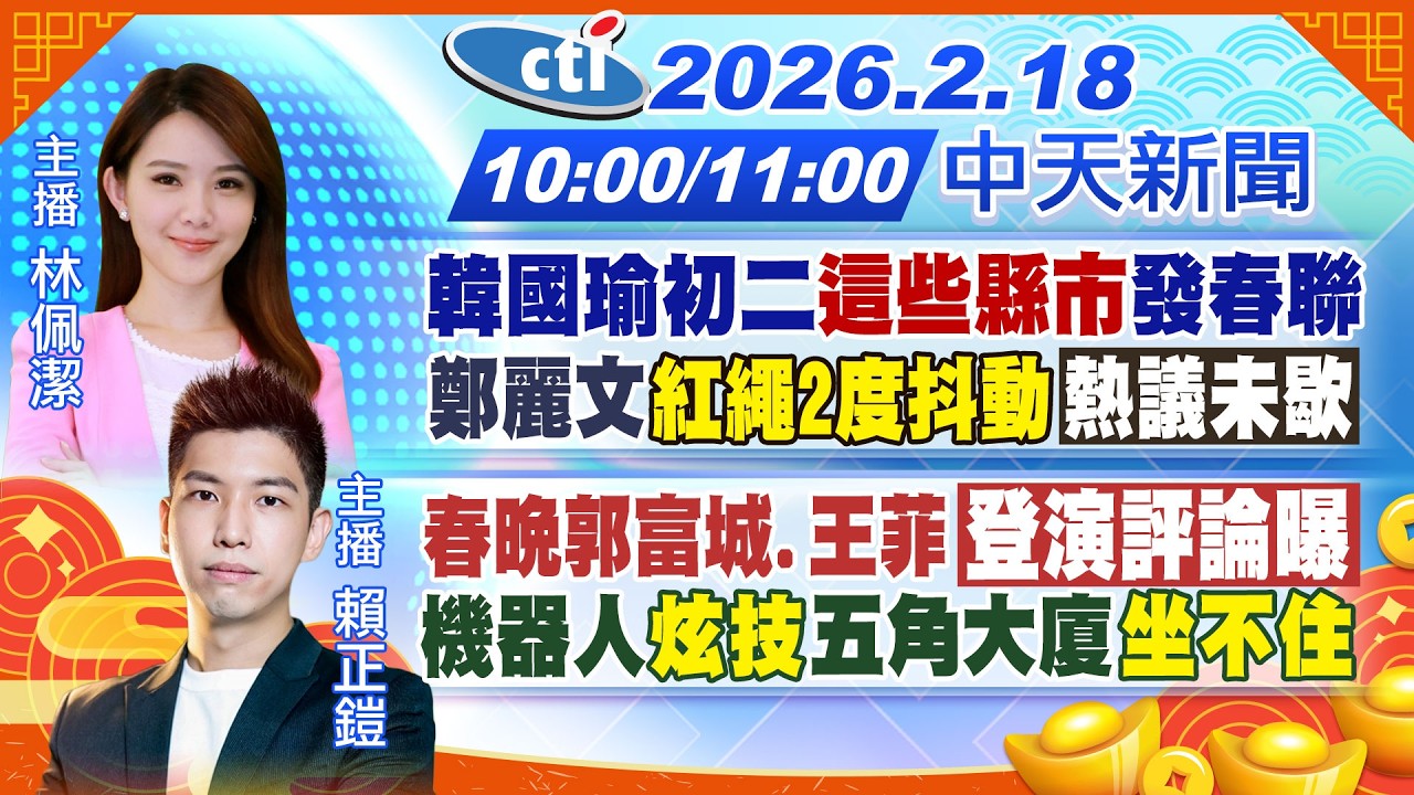 【2/18即時新聞】韓國瑜初二
