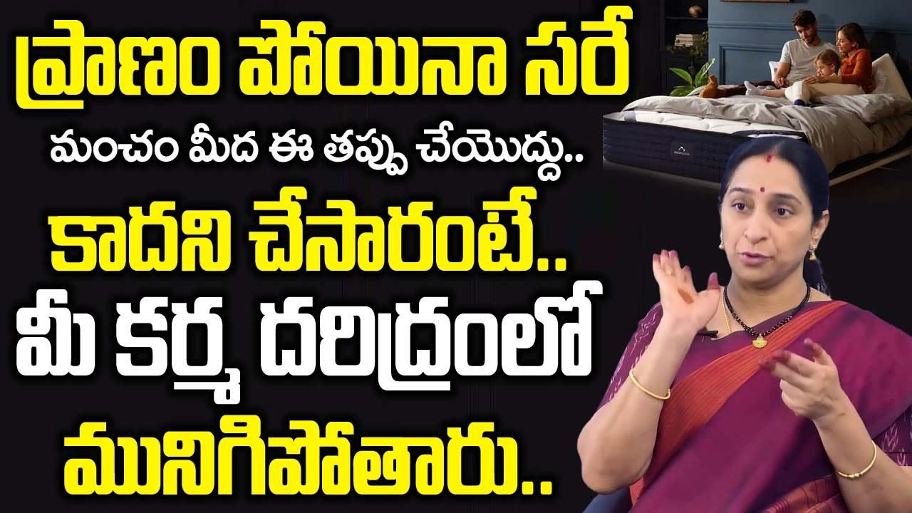 Ramaa Raavi : ప్రాణం పోయినా సరే మంచం మీద ఈ తప్పు చేయొద్దు..| Things On Bed | Dharma Sandehalu
