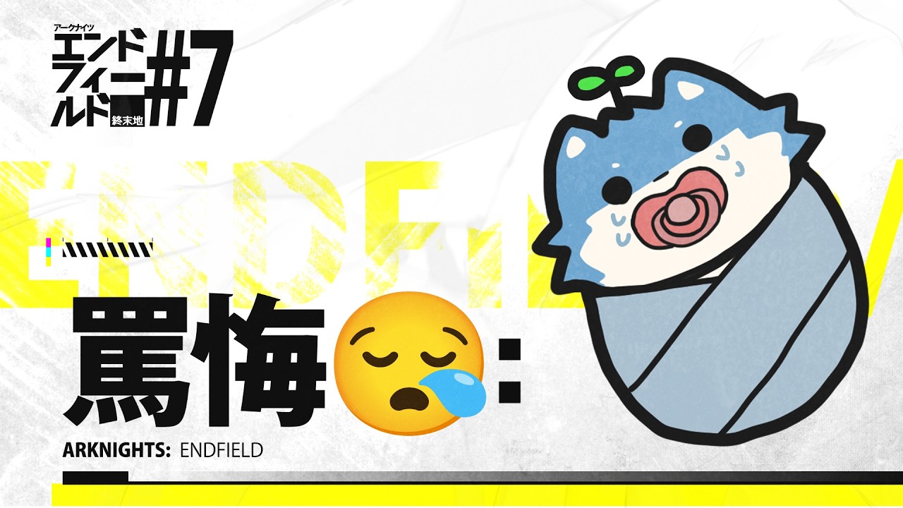 【アークナイツ：エンドフィールド】ニンゲンどもよ、聞いてくれ。狂った犬の耳鳴りを。＃7【Vtuber/犬星陽琉】