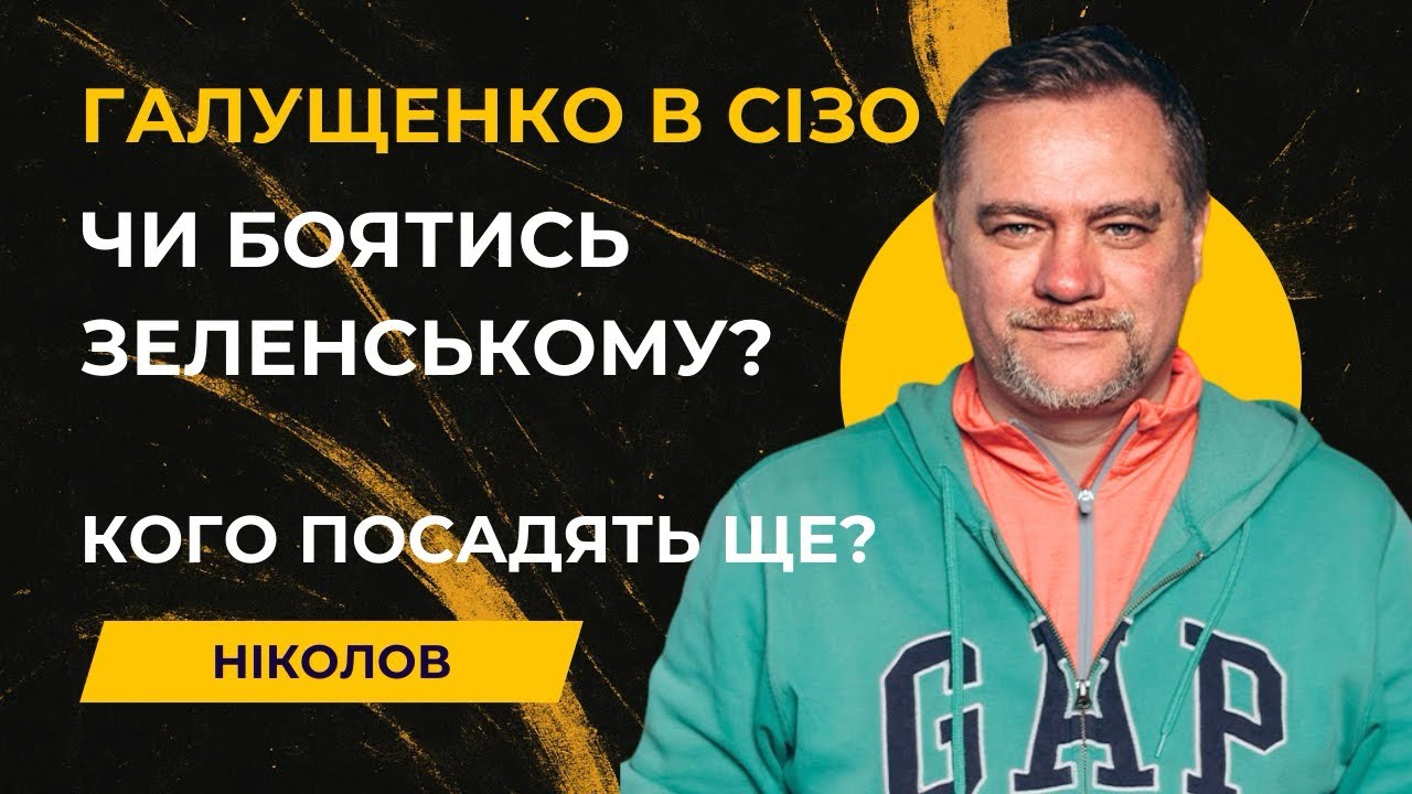 Справа Галущенка примушує Зеленського швидше провести вибори президента, щоб не стало пізно