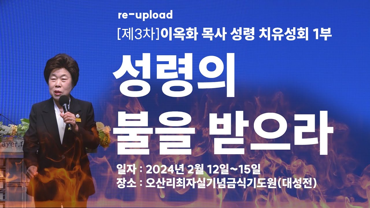 이옥화 목사의 [제3차] 오산리최자실금식기도원 성령 치유 대성회 