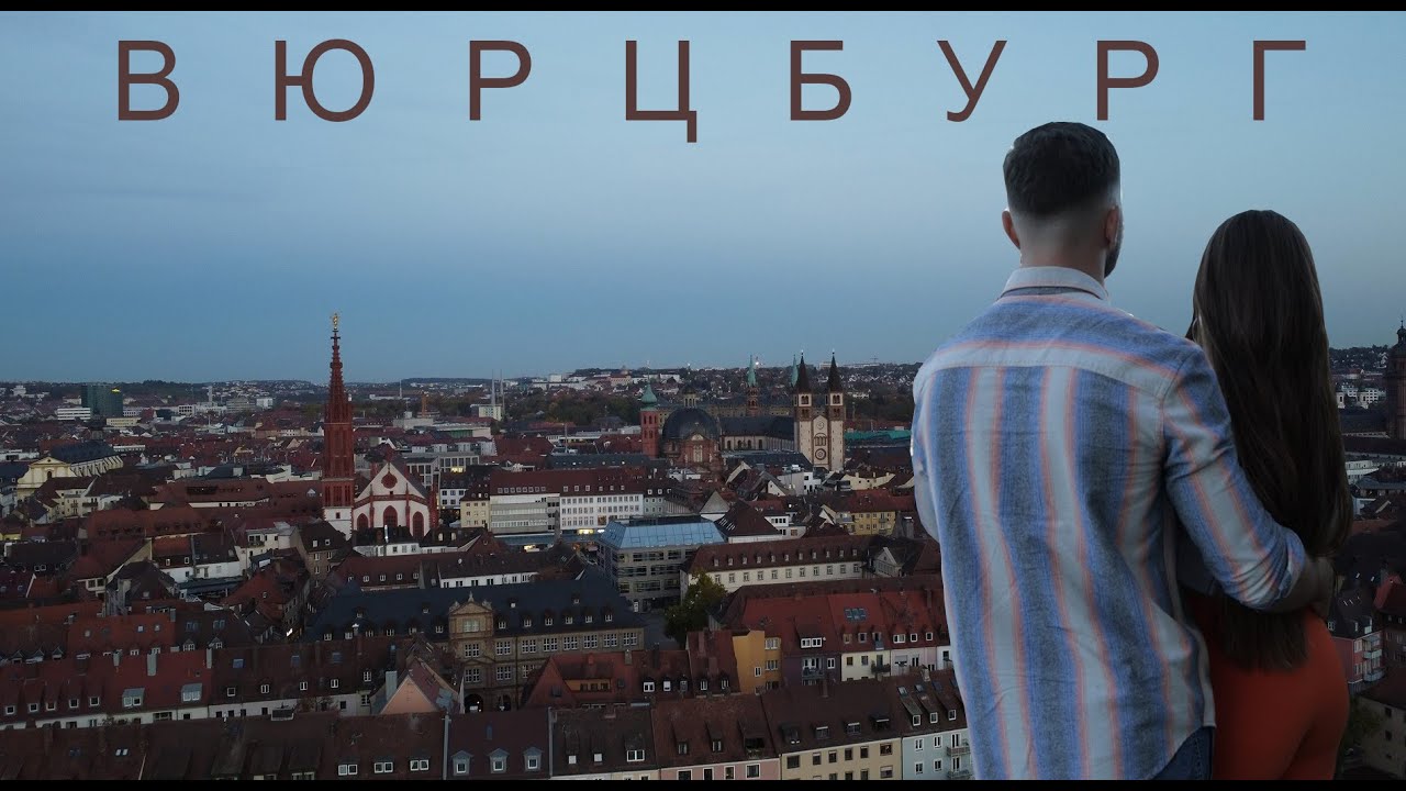 Вюрцбург/W&uuml;rzburg Германия. Столица Нижней Франконии