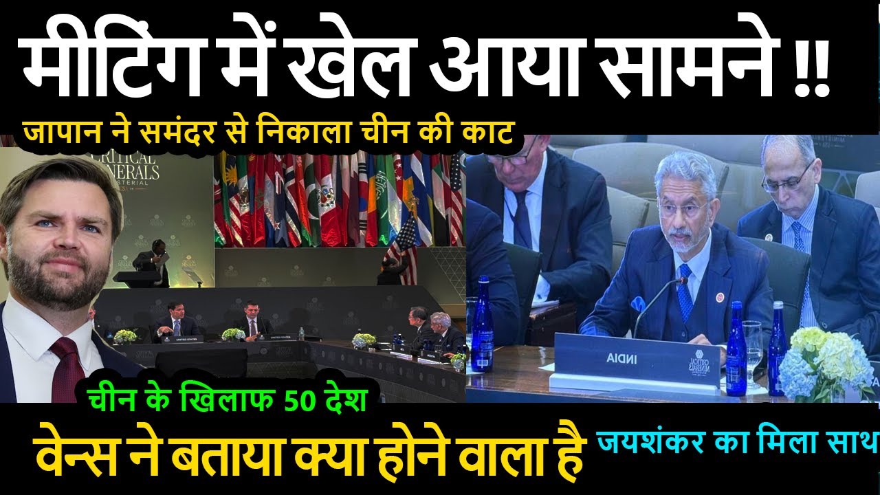 मीटिंग में खेल आया सामने !! चीन के खिलाफ 50 देश जापान ने समंदर से निकाला खजाना