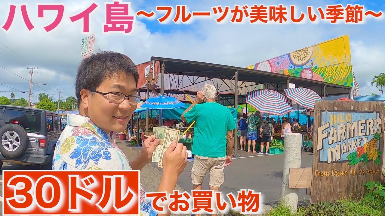 【ハワイ島No.1のヒロファーマーズマーケット】30ドルでどれだけ買える？？？～～(前編）【ハワイ】