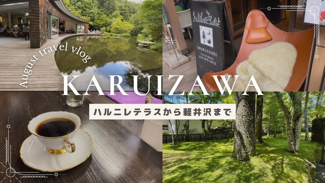 【平日に行く】軽井沢〜ハルニレテラス/一泊二日/おすすめルート紹介