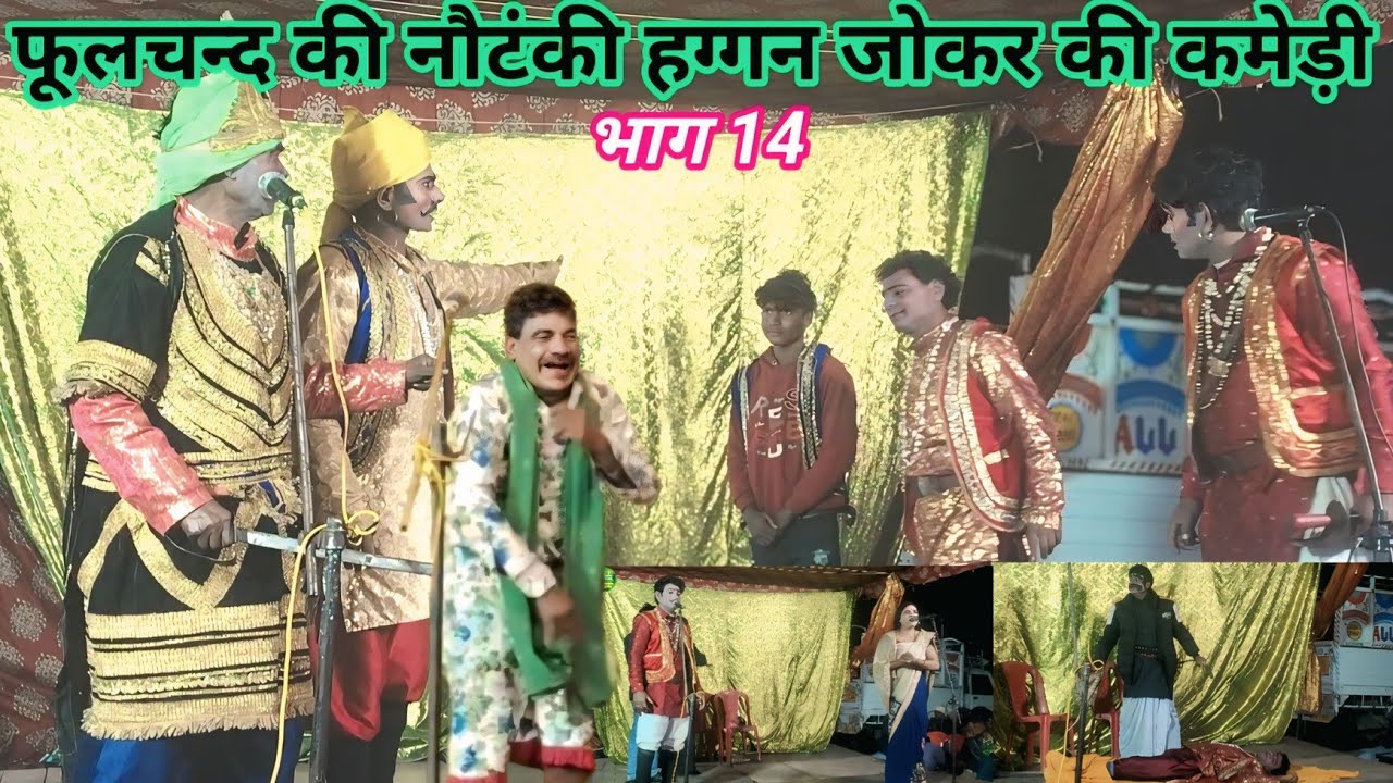 Phoolchand ki nautanki -भाग 14 आल्हा मुनव्वा गजमोतिन सती उर्फ नदी बेतवा की लड़ाई haggan ki comedy