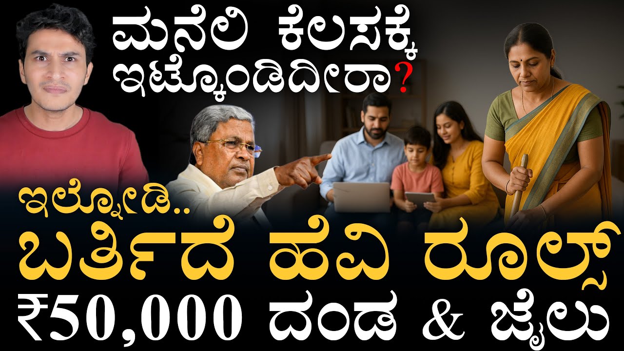 ಗೃಹ ಕಾರ್ಮಿಕರಿಗೆ ಹೊಸ ಕಾನೂನು! | Karnataka Domestic Workers Bill | Domestic Help | Masth Magaa Amar