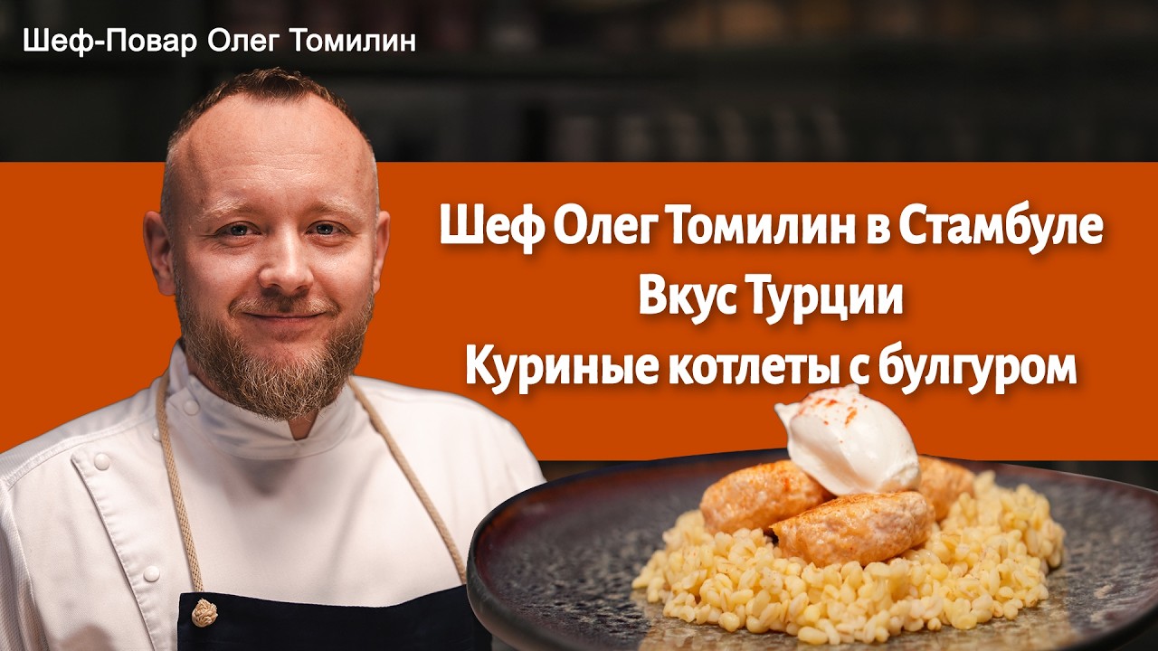 Секрет идеальных куриных котлет? Волшебный турецкий булгур от Олега Томилина!